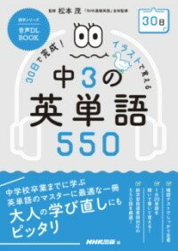 【取寄品】【取寄時、納期1～2週間】音声DL BOOK 30日で完成！ イラストで覚える 中3の英単語550