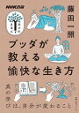【取寄品】【取寄時 納期1～3週間】NHK出版 学びのきほん ブッダが教える愉快な生き方