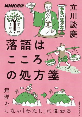 【取寄品】【取寄時、納期1～2週間】NHK出版 学びのきほん 落語はこころの処方箋