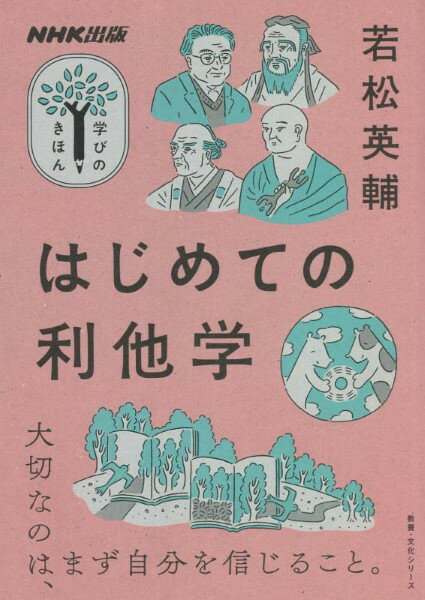 【取寄品】【取寄時 納期1〜2週間】NHK出版 学びのきほん はじめての利他学