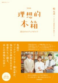 【取寄品】【取寄時、納期1〜2週間】NHK理想的本箱 君だけのブックガイド