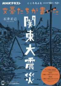 【取寄品】【取寄時、納期1～3週間】こころをよむ 文豪たちが書いた関東大震災