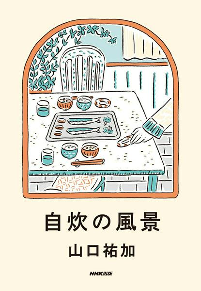 【取寄品】【取寄時、納期1～2週間】自炊の風景