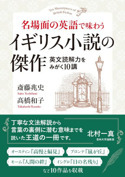 【取寄品】【取寄時、納期1〜2週間】名場面の英語で味わう イギリス小説の傑作【メール便を選択の場合..