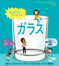 【取寄品】【取寄時、納期1〜2週間】はじめてのサイエンス ガラス(3.0)