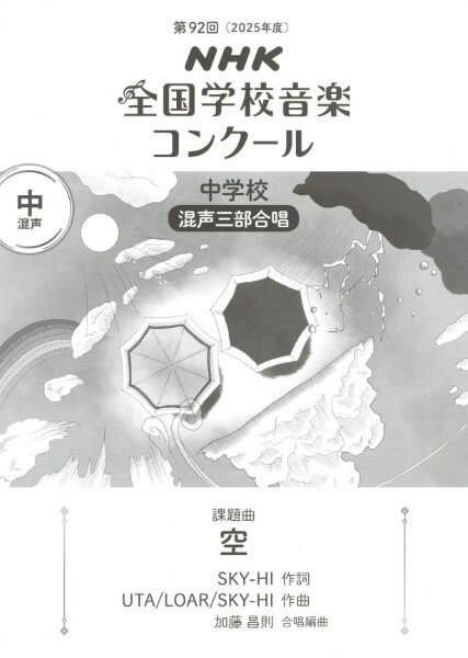 楽譜 【取寄時 納期1〜2週間】第92回（令和07年度）NHK全国学校音楽コンクール課題曲 中学校混声三部合唱 『空』