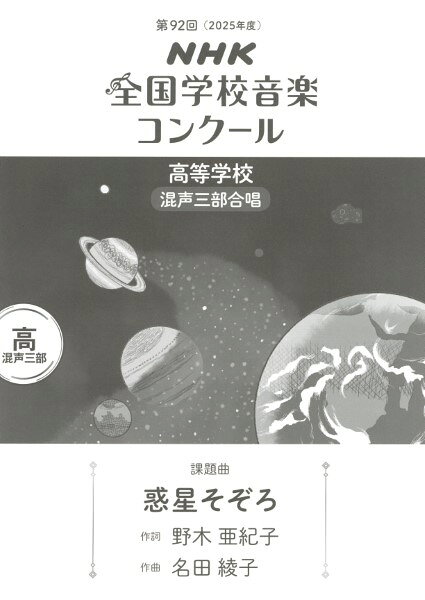 楽譜 【取寄時、納期1〜2週間】第92回（令和07年度）NHK全国学校音楽コンクール課題曲 高等学校混声三部合唱 『惑星そぞろ』