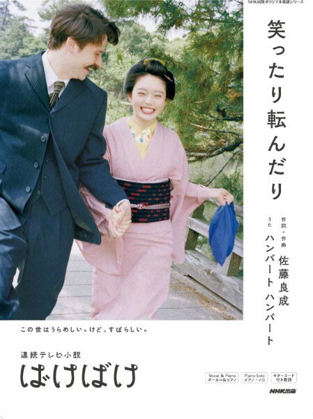 楽譜 【取寄時、納期1〜2週間】連続テレビ小説 ばけばけ 笑ったり転んだり