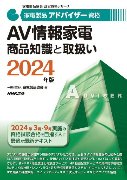 【取寄品】【取寄時 納期1～3週間】家電製品アドバイザー資格 AV情報家電 商品知識と取扱い 2024年版【メール便を選択の場合送料無料】