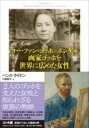 【取寄品】【取寄時、納期1~2週間】ヨー・ファン・ゴッホ=ボンゲル 画家ゴッホを世界に広めた女性【メール便不可商品】【沖縄・離島以外送料無料】