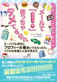 メールで「！」使っちゃダメですか？ Z〜バブル世代にプロフィール帳書いてもらったら、リアルな本音と人生が見えた