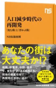 【取寄品】【取寄時、納期1〜2週間】人口減少時代の再開発