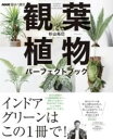 【取寄品】【取寄時、納期1～3週間】NHK趣味の園芸 観葉植物 パーフェクトブック