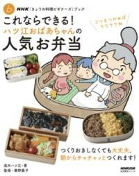 【取寄品】【取寄時、納期1～3週間】NHK「きょうの料理ビギナーズ」ブック これならできる！ ハツ江おばあちゃんの人気お弁当