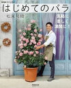 【取寄品】【取寄時、納期1~2週間】NHK趣味の園芸 はじめてのバラ