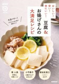 【取寄品】【取寄時、納期1～2週間】NHKまる得マガジンMOOK おいしい！ 安い！ 体にいい！ 豆腐＆お揚げさんの大満足レシピ