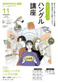 【取寄品】【取寄時、納期1〜2週間】NHK ラジオ ステップアップハングル講座 2024年11月