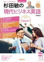 【取寄品】【取寄時、納期1~2週間】音声DL BOOK 杉田敏の 現代ビジネス英語 2025年 春号
