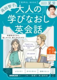 【取寄品】【取寄時、納期1～2週間】音声DL BOOK 高田智子の 大人の学びなおし英会話 2025年 夏号