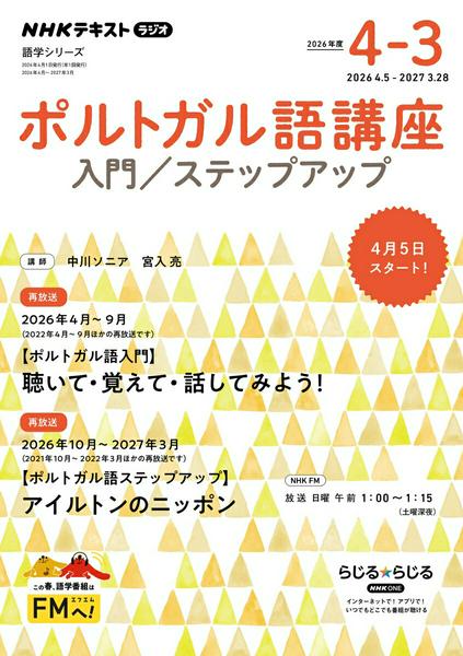 【取寄品】【取寄時、納期1～2週間】ラジオ ポルトガル語講座 入門／ステップアップ 2026年度