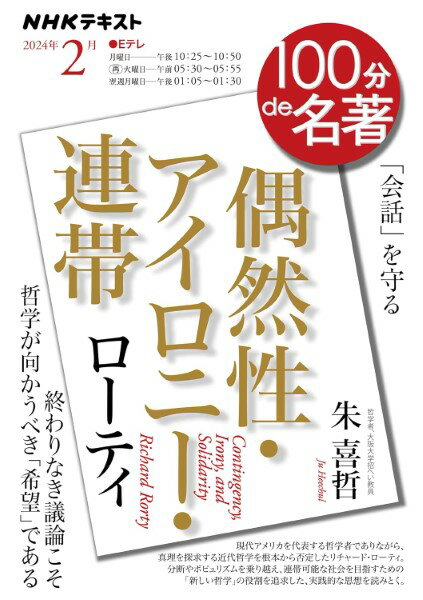 樂天商城 - 【取寄品】【取寄時、納期1〜2週間】NHK 100分de名著 ローティ「偶然性・アイロニー・連帯 2月