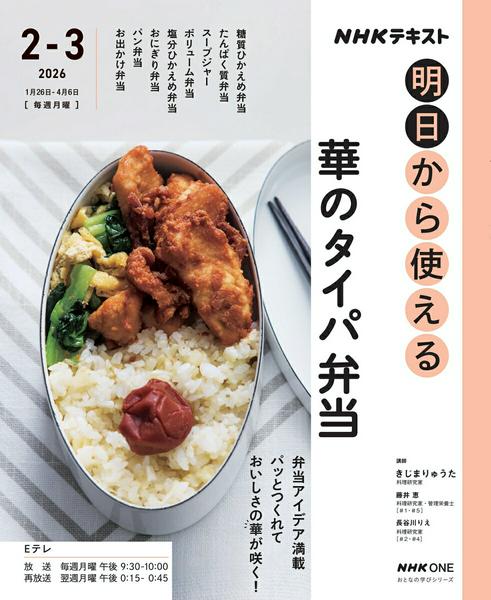 【取寄品】【取寄時、納期1～2週間】NHK明日から使える 華のタイパ弁当