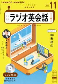 【取寄品】【取寄時、納期1～2週間】NHK CD ラジオ ラジオ英会話 2024年11月号