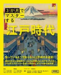 【取寄時、納期1〜2週間】3か月でマスターする 江戸時代