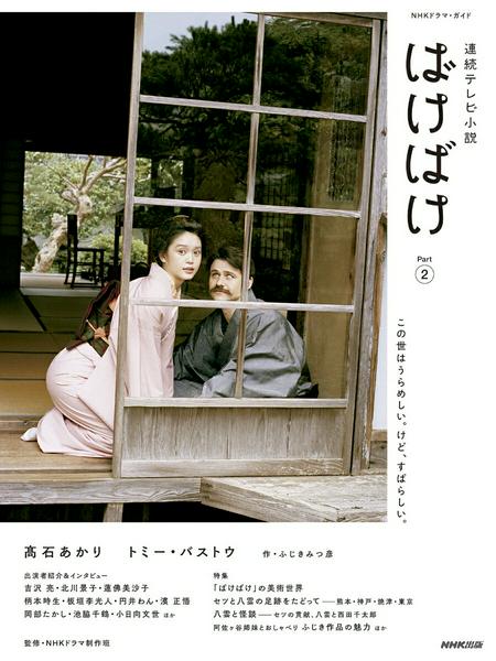 【取寄品】【取寄時、納期1～2週間】連続テレビ小説 ばけばけ PART2