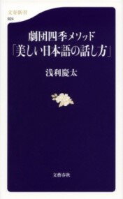 【取寄時、納期1～3週間】新書 劇団四季メソッド「美しい日本語の話し方」浅利慶太／著