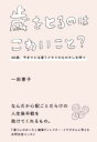 歳をとるのはこわいこと？ 60歳、今までとは違うメモリのものさしを持つ [ 一田 憲子 ]