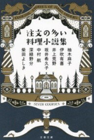 【取寄時、納期1～3週間】注文の多い料理小説集