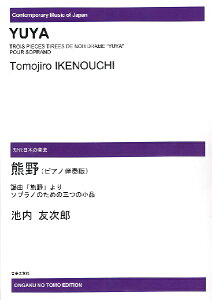 【受注生産品・納期約1ヶ月】現代日本の音楽　池内友次郎　熊野（ピアノ伴奏版）［オンデマンド版］　謡曲「熊野」よりソプラノのオーケストラのための三つの小品