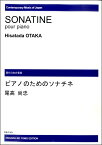 【受注生産品・納期約1ヶ月】現代日本の音楽　尾高尚忠　ピアノのためのソナチネ［オンデマンド版］