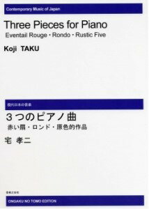 【受注生産品・納期約1ヶ月】現代日本の音楽　宅孝二　3つのピアノ曲［オンデマンド版］【メール便を選択の場合送料無料】