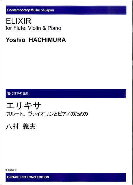 楽譜 【受注生産品・納期約1ヶ月】現代日本の音楽 八村義夫 フルート、ヴァイオリンとピアノのための エリキサ［オンデマンド版］【メール便を選択の場合送料無料】