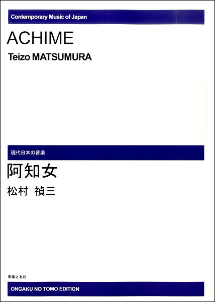 楽譜 【受注生産品・納期約1ヶ月】現代日本の音楽 松村禎三 阿知女［オンデマンド版］【沖縄・離島以外送料無料】