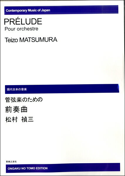 【受注生産品・納期約1ヶ月】現代日本の音楽　松村禎三　管弦楽のための前奏曲［オンデマンド版］【メール便を選択の場合送料無料】