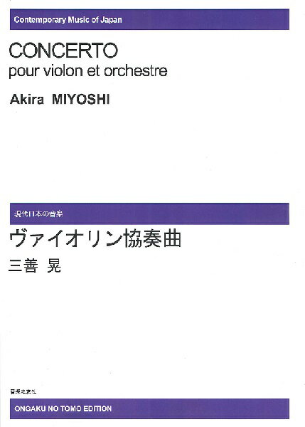 楽譜 【受注生産品・納期約1ヶ月】現代日本の音楽 三善晃 ヴァイオリン協奏曲［オンデマンド版］【沖縄・離島以外送料無料】