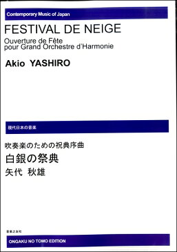 【取寄品】【受注生産品・納期約1ヶ月】現代日本の音楽 吹奏楽のための祝典序曲白銀の祭典[オンデマンド【楽譜】【メール便を選択の場合送料無料】