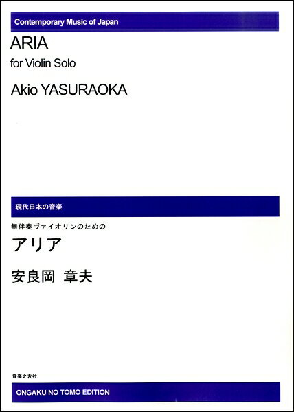 楽譜 【受注生産品・納期約1ヶ月】現代日本の音楽 安良岡章夫 無伴奏ヴァイオリンのための アリア［オンデマンド版］
