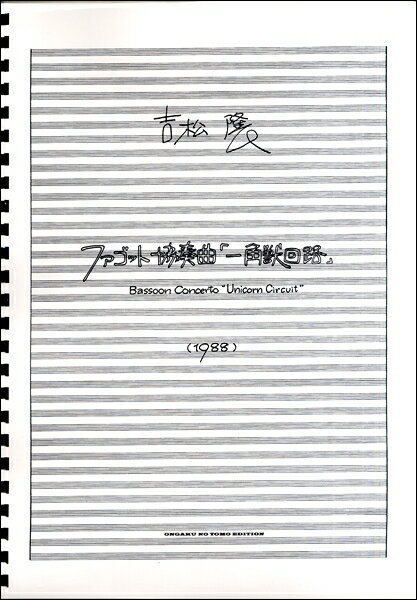 乐天商城 - 楽譜 【受注生産品・納期約1ヶ月】現代日本の音楽 吉松隆 一角獣回路［オンデマンド版］【沖縄・離島以外送料無料】