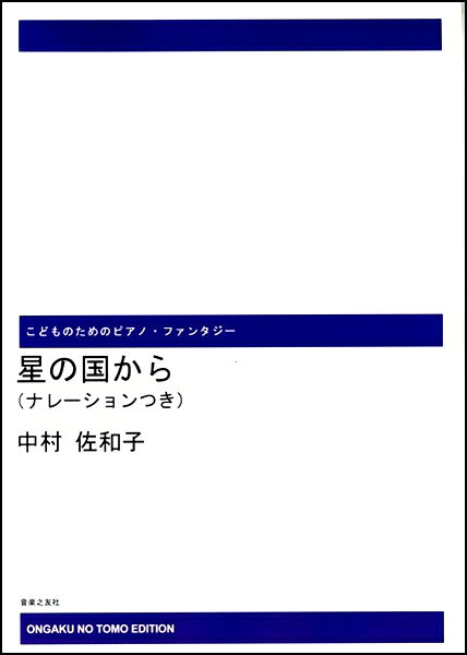 ***ご注意***こちらの【取寄品】の商品は、弊社に在庫がある場合もございますが、基本的に出版社からのお取り寄せとなります。まれに版元品切・絶版などでお取り寄せできない場合もございますので、恐れ入りますが予めご了承いただけると幸いでございます。メーカー:(株)音楽之友社オンデマンドISBN:9784276974135PCD:974130刊行日:2017/05/13星の国から，ふるさとを想う象，はやくこいあした，仔犬が僕を見てる，どんぐりの背くらべ，ほか全21曲。　