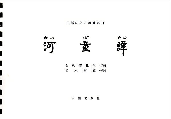 楽譜 【受注生産品・納期約1ヶ月】石桁真礼生 民謡による四重唱曲 河童譚［オンデマンド版］【メール便を選択の場合送料無料】