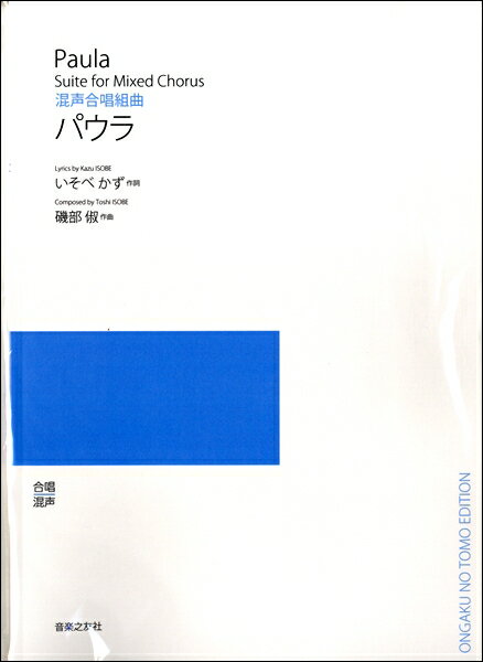 楽譜 【受注生産品・納期約1ヶ月】【5冊以上でご注文ください】 磯部俶 混声合唱組曲 パウラ［オンデマンド版］【メール便を選択の場合送料無料】