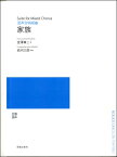 楽譜 【受注生産品・納期約1ヶ月】【5冊以上でご注文ください】 岩河三郎 混声合唱組曲 家族［オンデマンド版］【メール便を選択の場合送料無料】