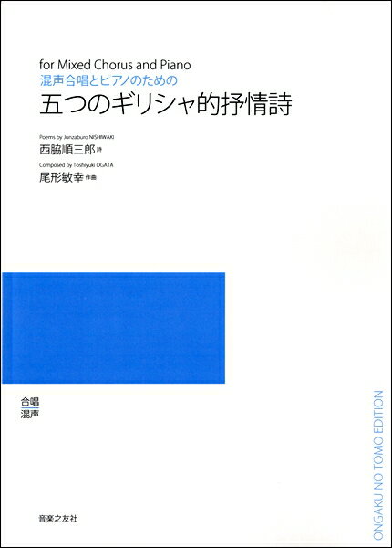 樂天商城 - 楽譜 【受注生産品・納期約1ヶ月】【5冊以上でご注文ください】 尾形敏幸 混声合唱とピアノのための 五つのギリシャ的抒情詩［オンデマンド版］【メール便を選択の場合送料無料】