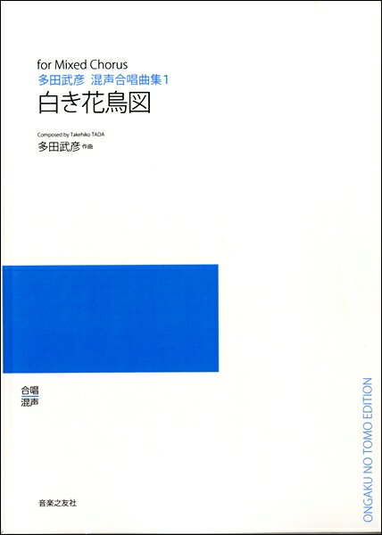 楽譜 【受注生産品・納期約1ヶ月】【5冊以上でご注文ください】 多田武彦 多田武彦混声合唱曲集 1 白き花鳥図［オンデマンド版］ 組曲「白き花鳥図」、「季節のたより」、「京都」より【メール便を選択の場合送料無料】