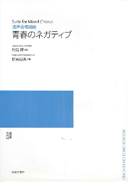 楽譜 【受注生産品・納期約1ヶ月】【5冊以上でご注文ください】 新実徳英 混声合唱組曲 青春のネガティブ［オンデマンド版］【メール便を選択の場合送料無料】