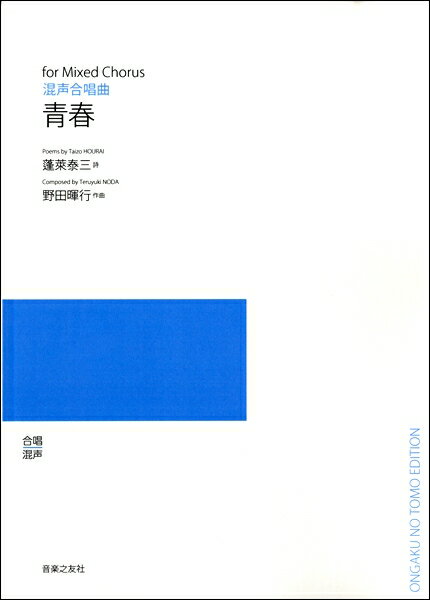 樂天商城 - 楽譜 【受注生産品・納期約1ヶ月】【5冊以上でご注文ください】 野田暉行 混声合唱曲 青春［オンデマンド版］【メール便を選択の場合送料無料】